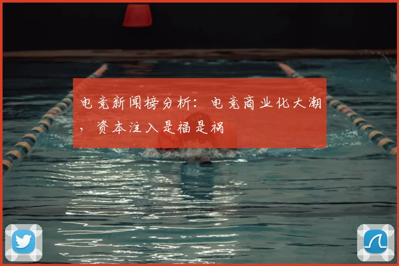 电竞新闻榜分析：电竞商业化大潮，资本注入是福是祸