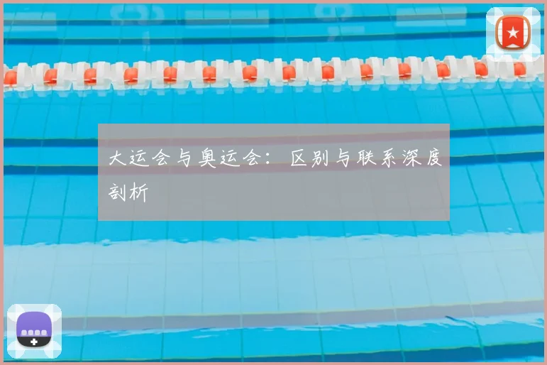 大运会与奥运会：区别与联系深度剖析