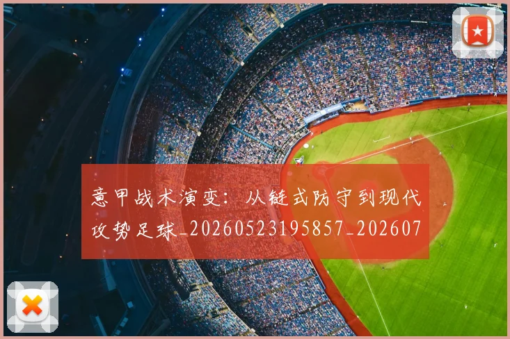 意甲战术演变:从链式防守到现代攻势足球_20260523195857_20260723175135