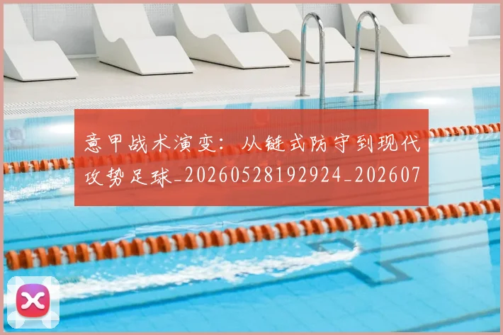 意甲战术演变：从链式防守到现代攻势足球_20260528192924_20260704175004