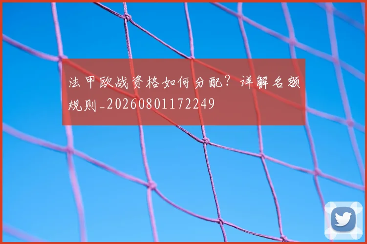 法甲欧战资格如何分配？详解名额规则_20260801172249