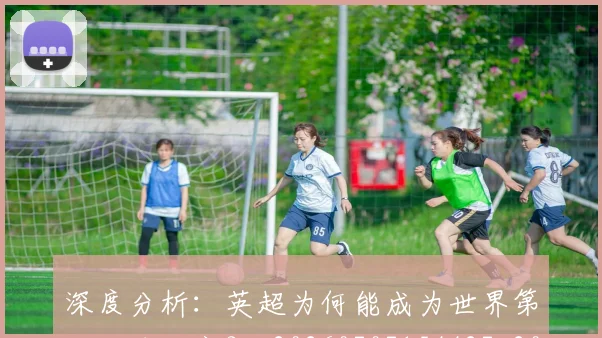 深度分析：英超为何能成为世界第一足球联赛？_20260707154427_20260801203132