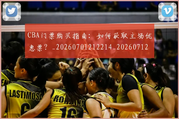 CBA门票购买指南：如何获取主场优惠票？_20260701212214_20260712050616