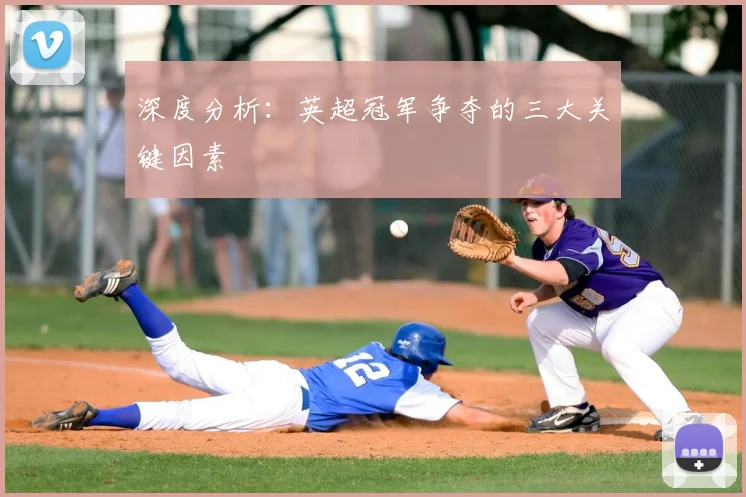 深度分析：英超冠军争夺的三大关键因素