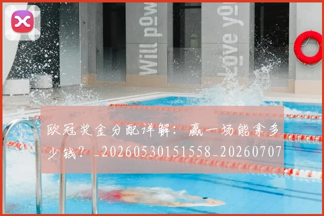 欧冠奖金分配详解:赢一场能拿多少钱?_20260530151558_20260707150852
