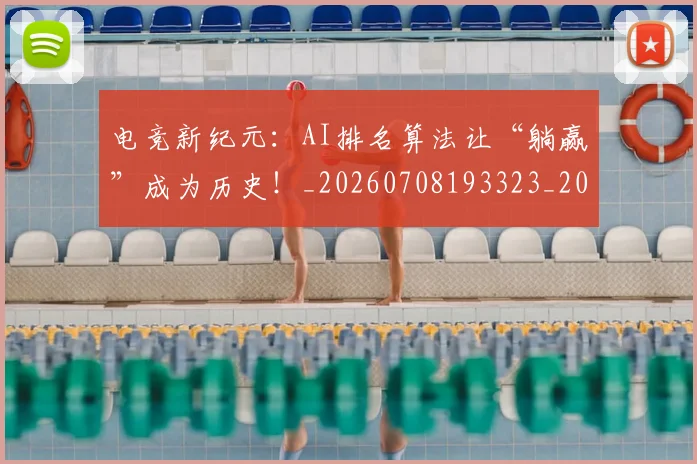 电竞新纪元:AI排名算法让“躺赢”成为历史!_20260708193323_20260802162422