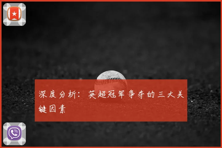 深度分析:英超冠军争夺的三大关键因素