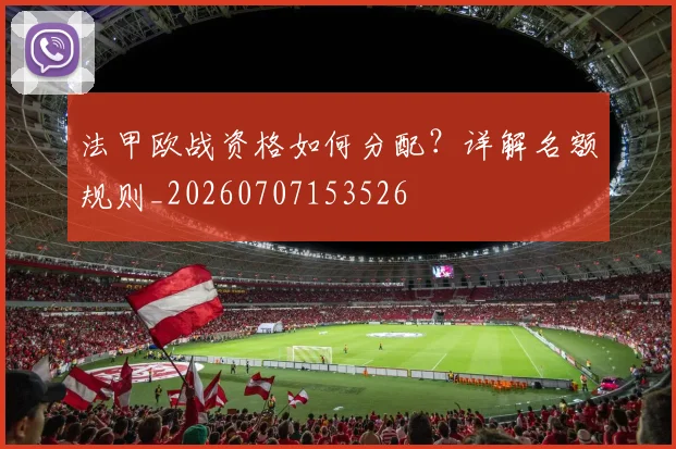 法甲欧战资格如何分配?详解名额规则_20260707153526