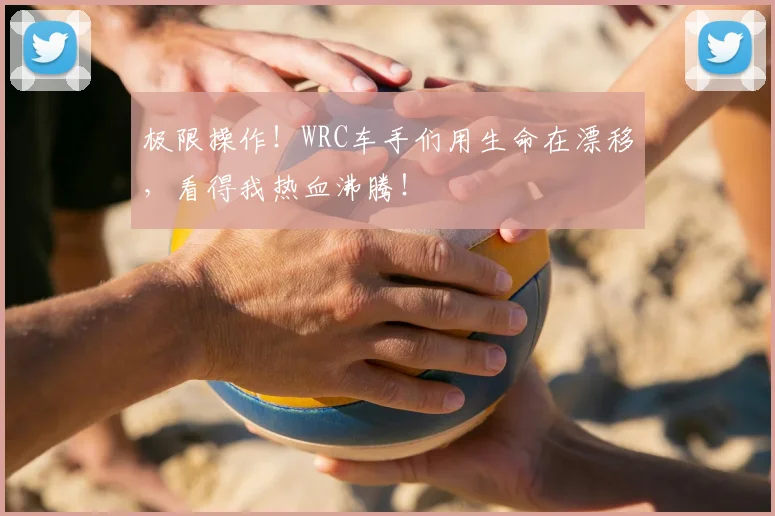 极限操作！WRC车手们用生命在漂移，看得我热血沸腾！