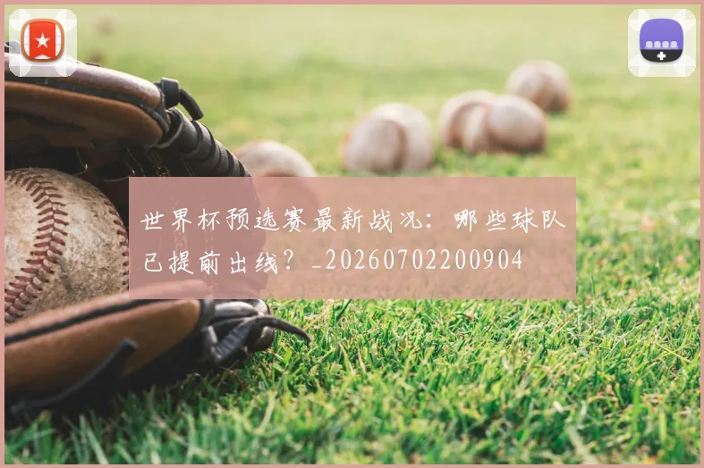 世界杯预选赛最新战况：哪些球队已提前出线？_20260702200904