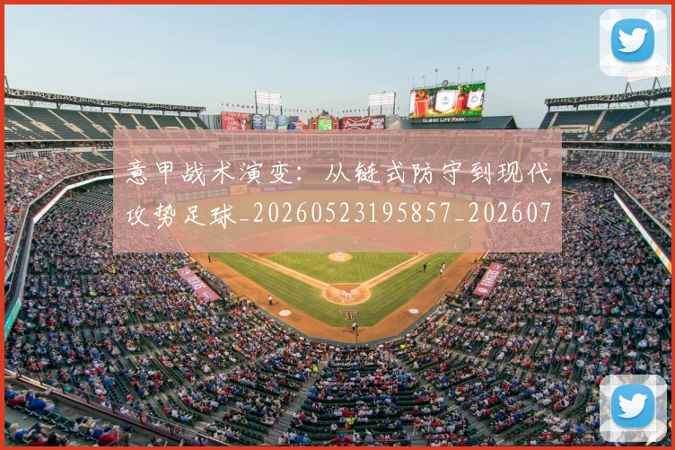 意甲战术演变:从链式防守到现代攻势足球_20260523195857_20260723175135