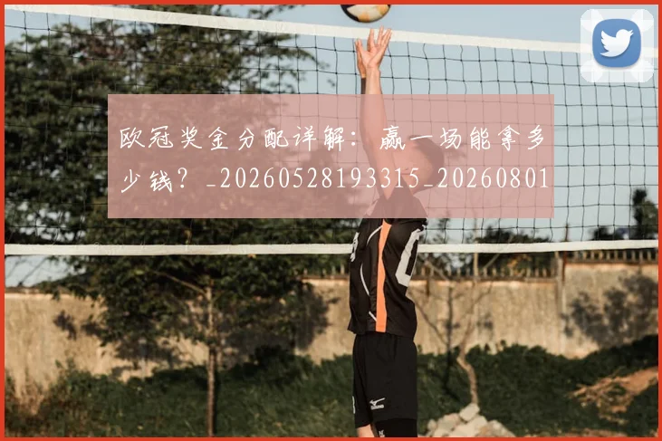欧冠奖金分配详解:赢一场能拿多少钱?_20260528193315_20260801163204