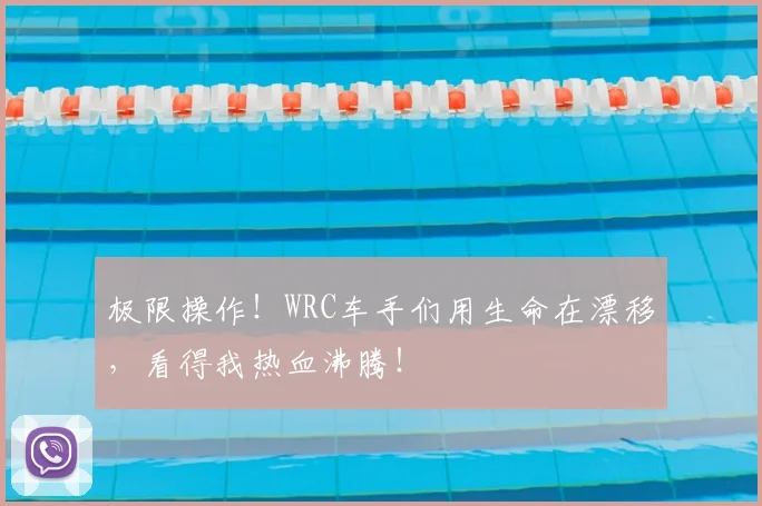 极限操作!WRC车手们用生命在漂移,看得我热血沸腾!