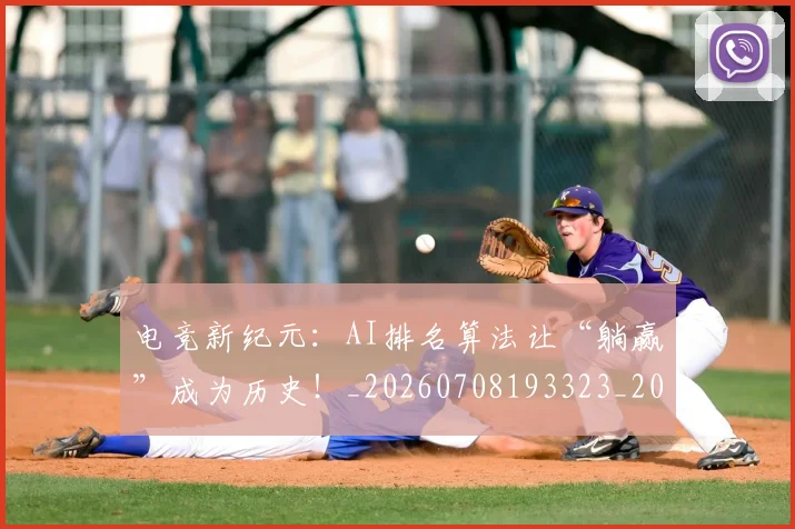电竞新纪元：AI排名算法让“躺赢”成为历史！_20260708193323_20260802162422