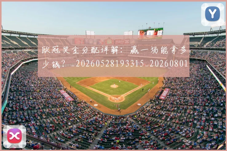 欧冠奖金分配详解：赢一场能拿多少钱？_20260528193315_20260801163204
