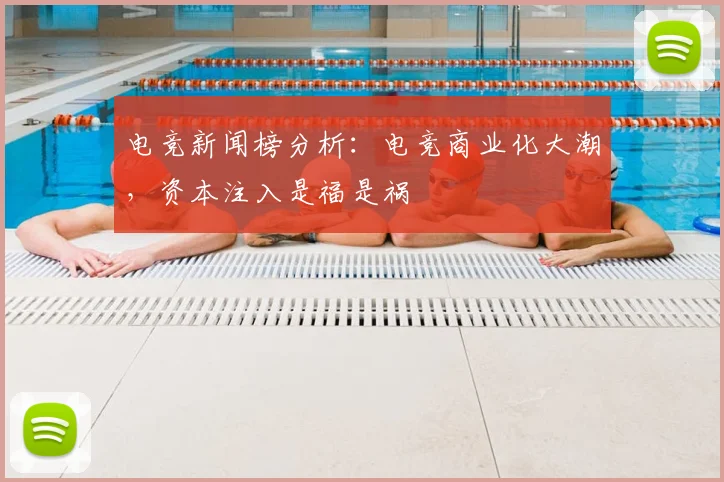 电竞新闻榜分析：电竞商业化大潮，资本注入是福是祸