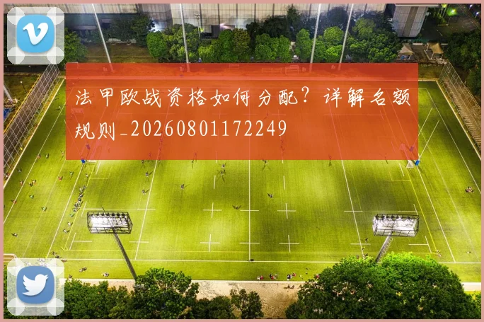 法甲欧战资格如何分配?详解名额规则_20260801172249