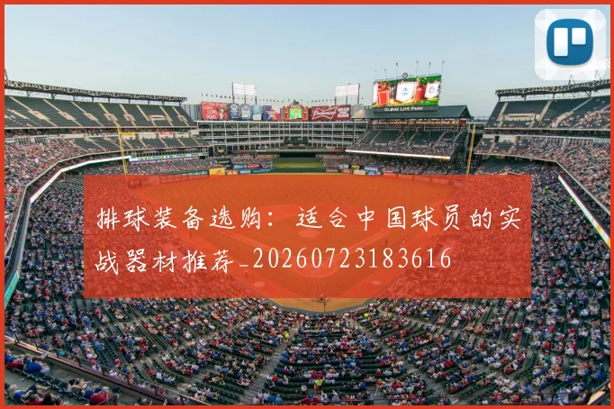 排球装备选购：适合中国球员的实战器材推荐_20260723183616